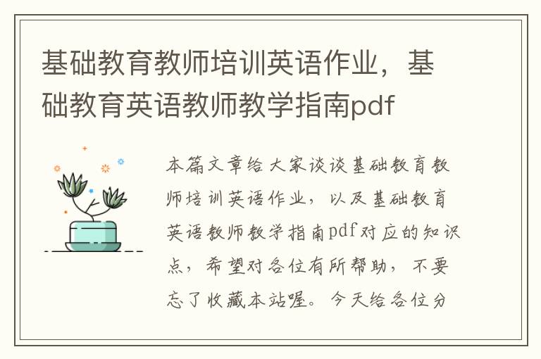 基础教育教师培训英语作业，基础教育英语教师教学指南pdf