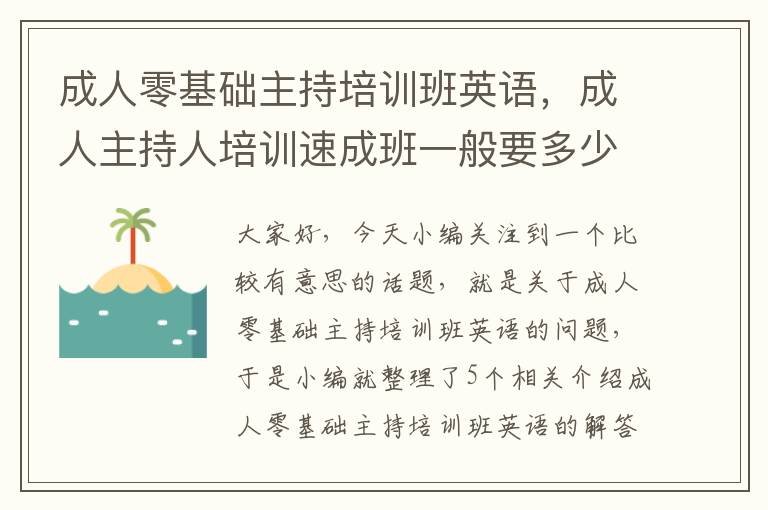 成人零基础主持培训班英语，成人主持人培训速成班一般要多少钱