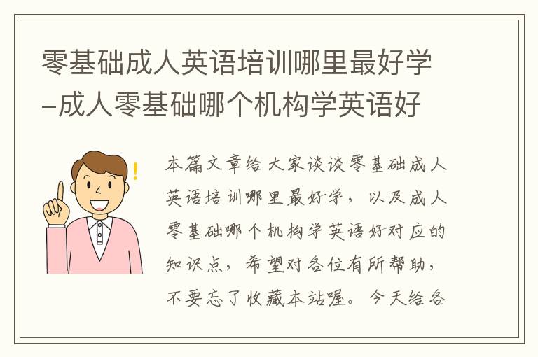 零基础成人英语培训哪里最好学-成人零基础哪个机构学英语好