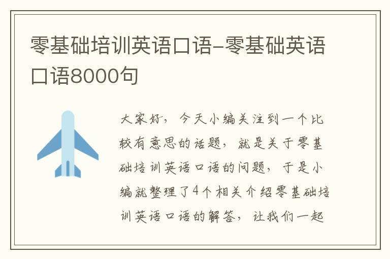 零基础培训英语口语-零基础英语口语8000句