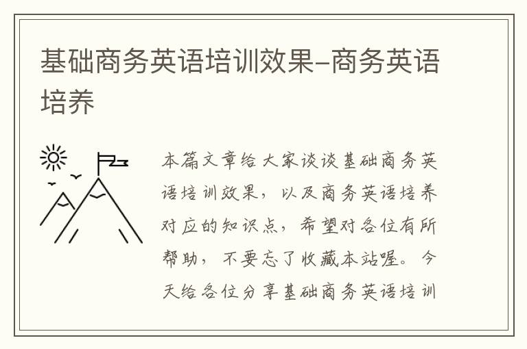 基础商务英语培训效果-商务英语培养