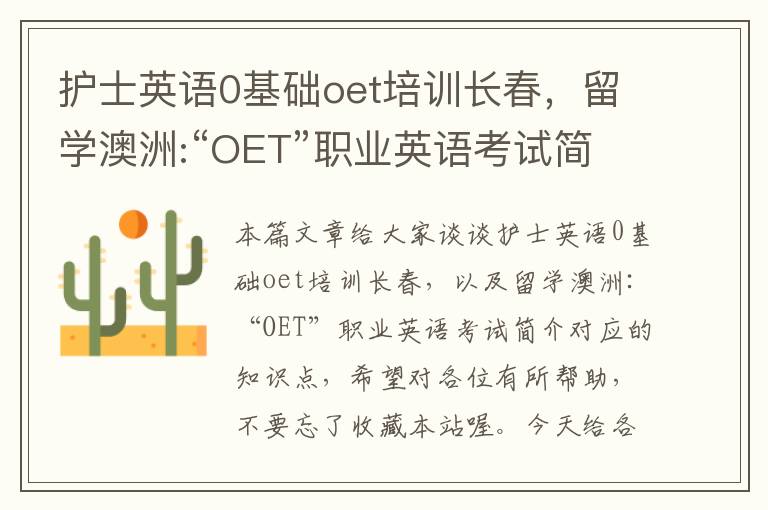 护士英语0基础oet培训长春，留学澳洲:“OET”职业英语考试简介