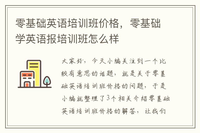 零基础英语培训班价格，零基础学英语报培训班怎么样