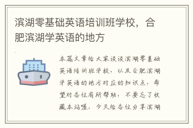 滨湖零基础英语培训班学校，合肥滨湖学英语的地方