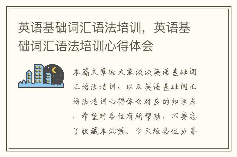 英语基础词汇语法培训，英语基础词汇语法培训心得体会