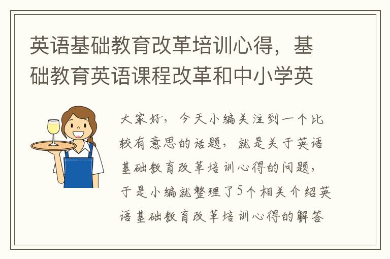 英语基础教育改革培训心得，基础教育英语课程改革和中小学英语教学