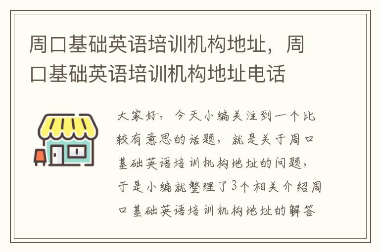 周口基础英语培训机构地址，周口基础英语培训机构地址电话