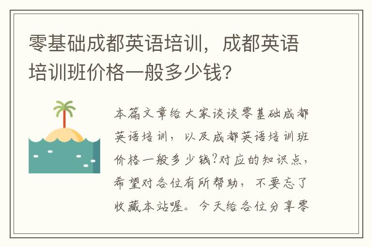 零基础成都英语培训，成都英语培训班价格一般多少钱?