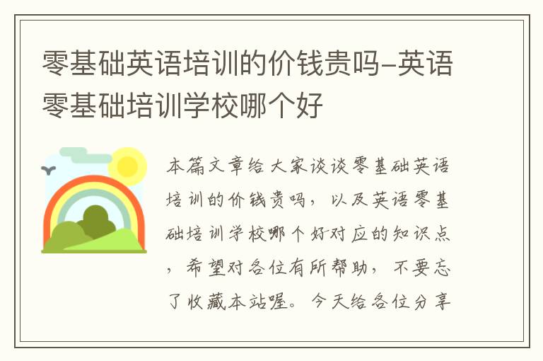 零基础英语培训的价钱贵吗-英语零基础培训学校哪个好