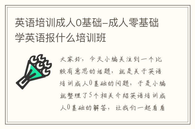 英语培训成人0基础-成人零基础学英语报什么培训班