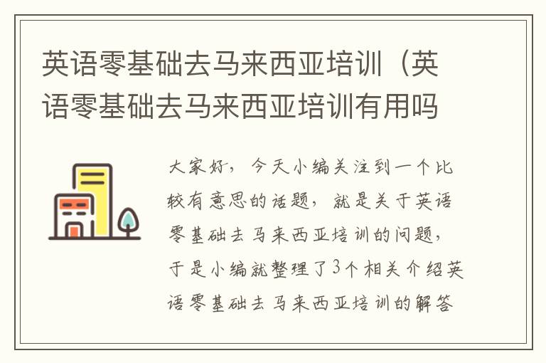 英语零基础去马来西亚培训（英语零基础去马来西亚培训有用吗）