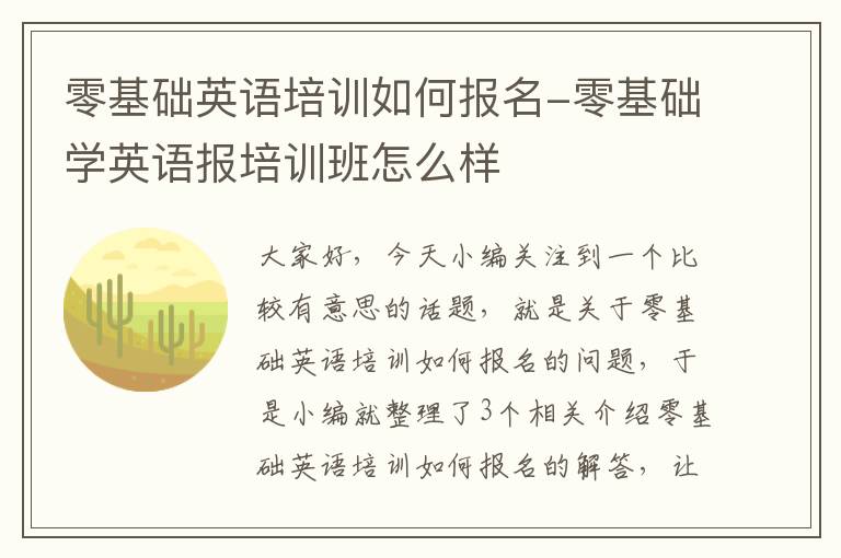 零基础英语培训如何报名-零基础学英语报培训班怎么样