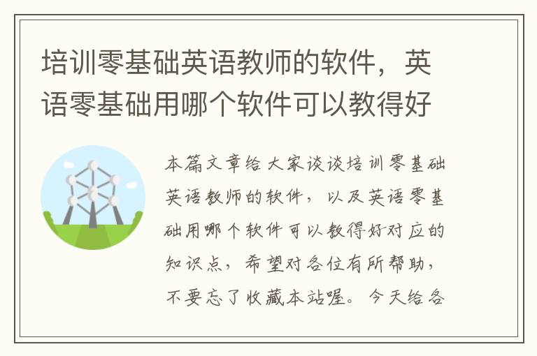 培训零基础英语教师的软件，英语零基础用哪个软件可以教得好