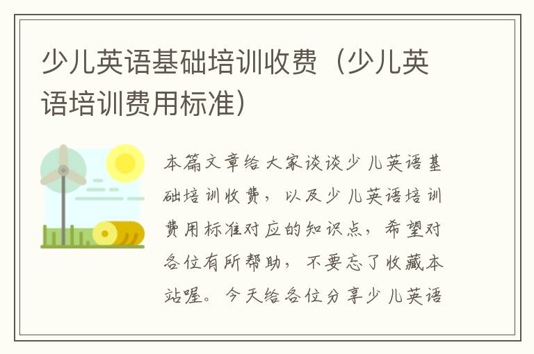 少儿英语基础培训收费（少儿英语培训费用标准）