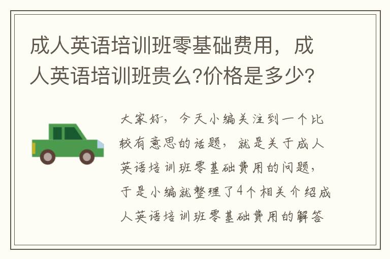 成人英语培训班零基础费用，成人英语培训班贵么?价格是多少?