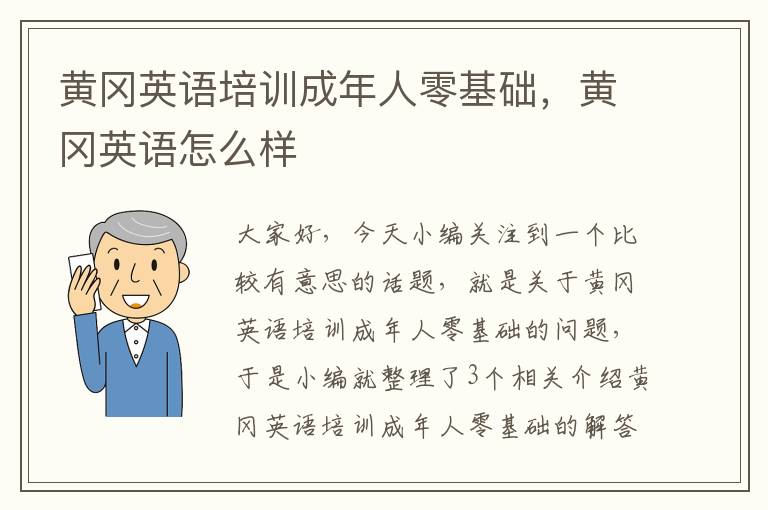 黄冈英语培训成年人零基础，黄冈英语怎么样