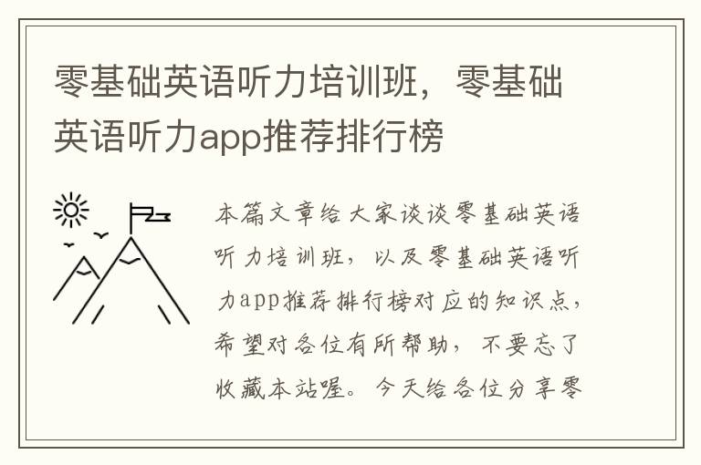 零基础英语听力培训班，零基础英语听力app推荐排行榜