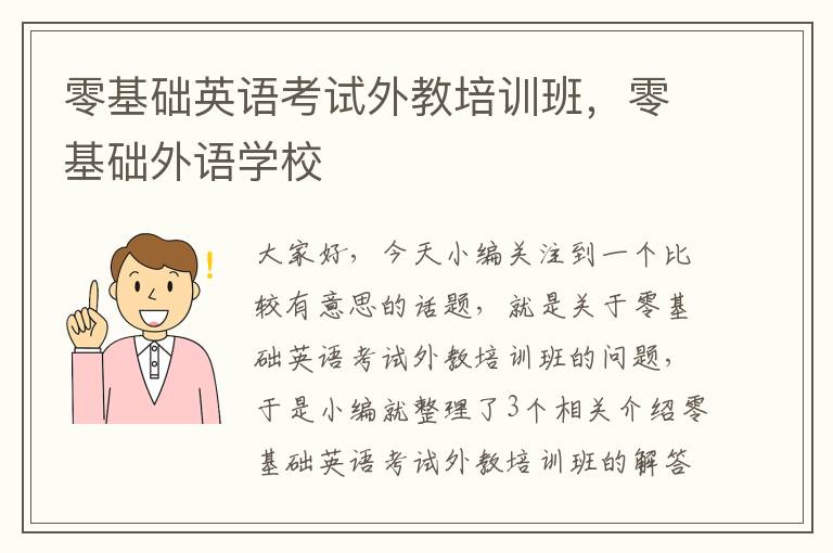 零基础英语考试外教培训班，零基础外语学校