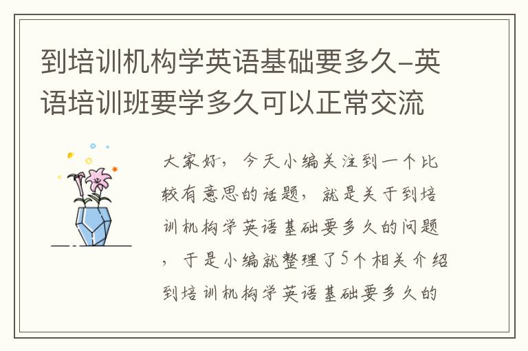 到培训机构学英语基础要多久-英语培训班要学多久可以正常交流