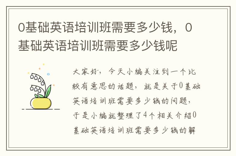 0基础英语培训班需要多少钱，0基础英语培训班需要多少钱呢