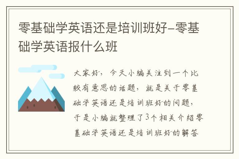 零基础学英语还是培训班好-零基础学英语报什么班