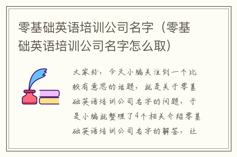 零基础英语培训公司名字（零基础英语培训公司名字怎么取）