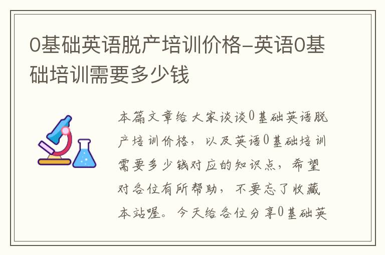 0基础英语脱产培训价格-英语0基础培训需要多少钱