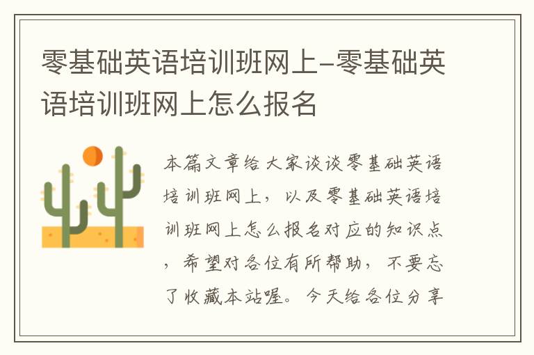 零基础英语培训班网上-零基础英语培训班网上怎么报名