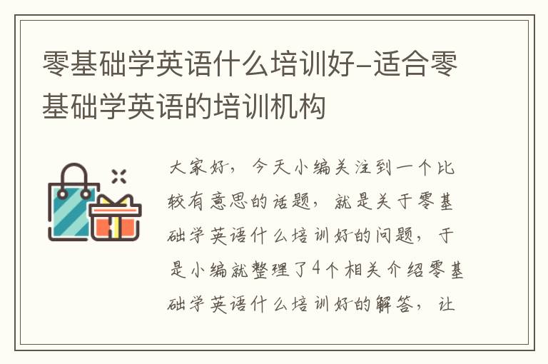 零基础学英语什么培训好-适合零基础学英语的培训机构