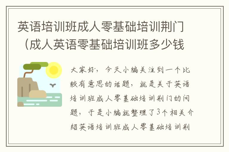 英语培训班成人零基础培训荆门（成人英语零基础培训班多少钱）