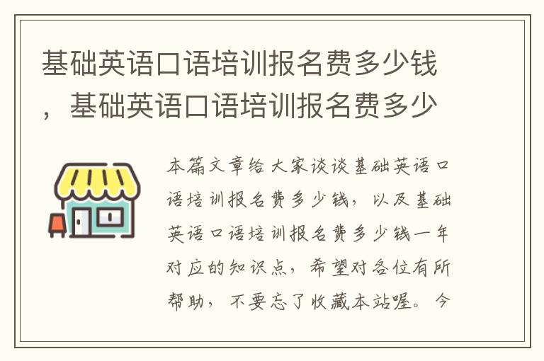 基础英语口语培训报名费多少钱，基础英语口语培训报名费多少钱一年