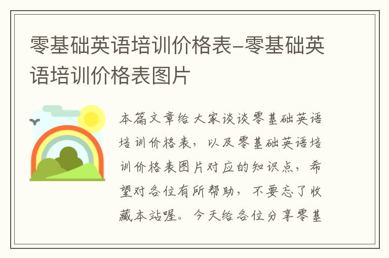 零基础英语培训价格表-零基础英语培训价格表图片