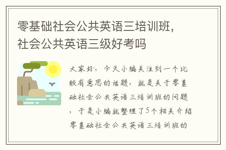 零基础社会公共英语三培训班，社会公共英语三级好考吗