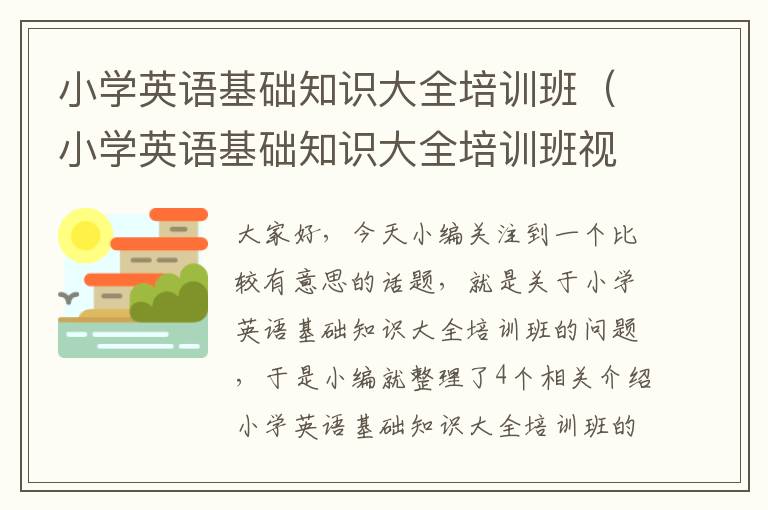 小学英语基础知识大全培训班（小学英语基础知识大全培训班视频）