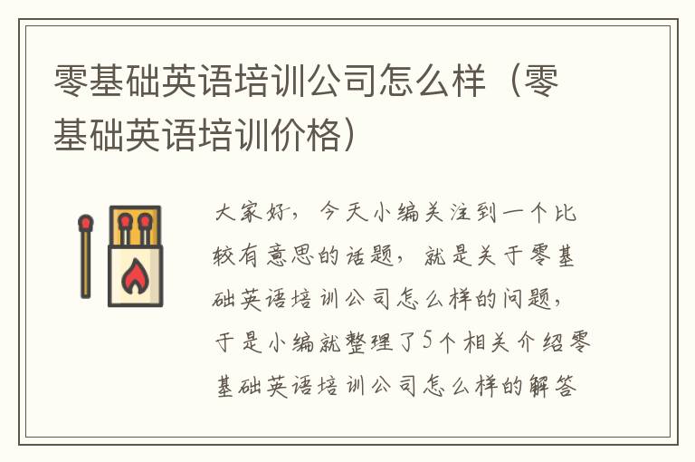 零基础英语培训公司怎么样（零基础英语培训价格）