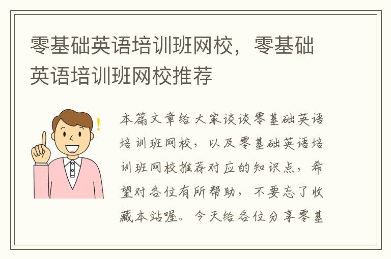 零基础英语培训班网校，零基础英语培训班网校推荐