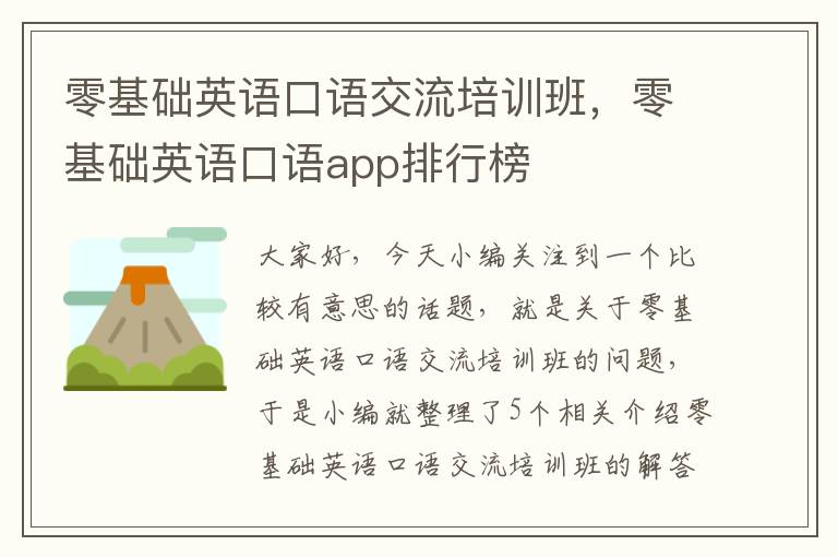 零基础英语口语交流培训班，零基础英语口语app排行榜