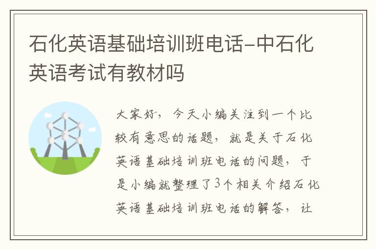 石化英语基础培训班电话-中石化英语考试有教材吗