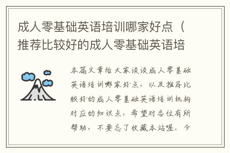 成人零基础英语培训哪家好点（推荐比较好的成人零基础英语培训机构）