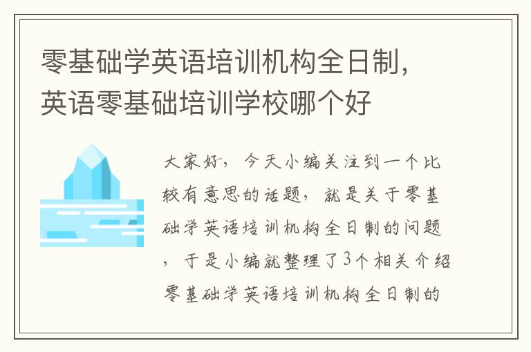 零基础学英语培训机构全日制，英语零基础培训学校哪个好