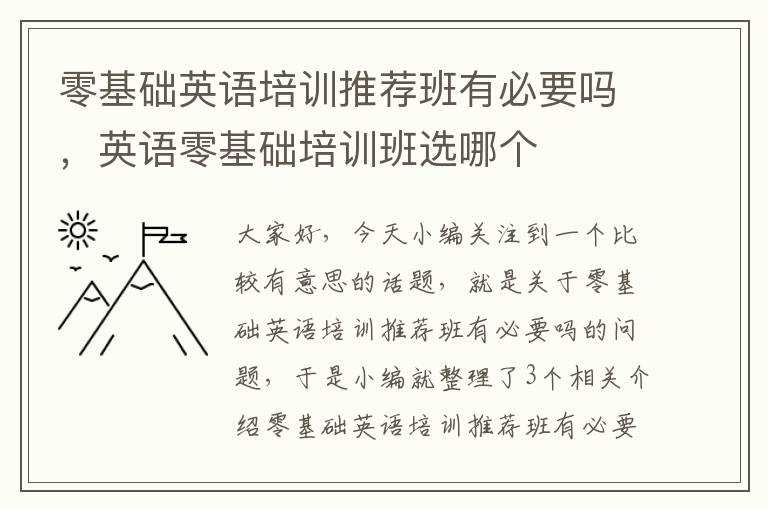 零基础英语培训推荐班有必要吗，英语零基础培训班选哪个