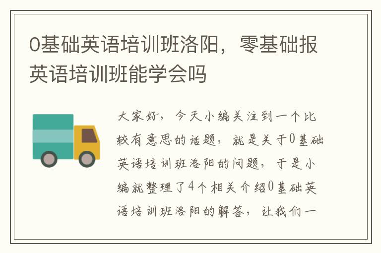 0基础英语培训班洛阳，零基础报英语培训班能学会吗