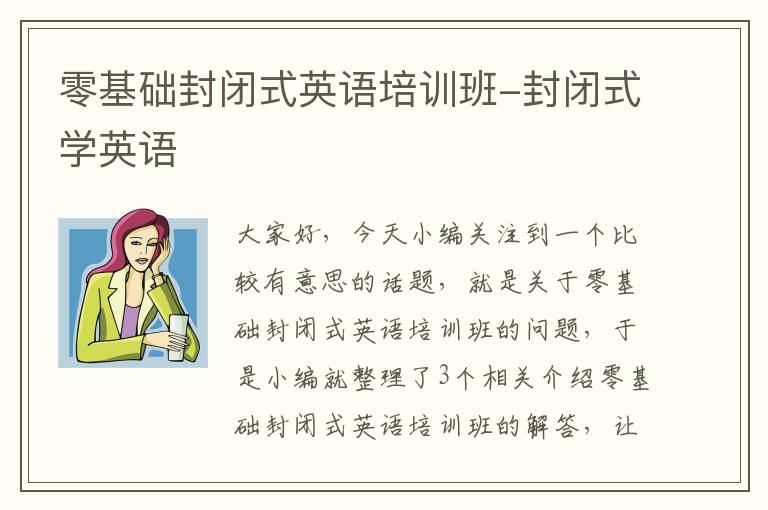 零基础封闭式英语培训班-封闭式学英语