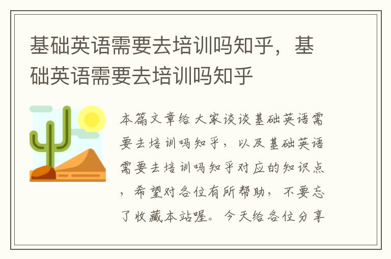 基础英语需要去培训吗知乎，基础英语需要去培训吗知乎