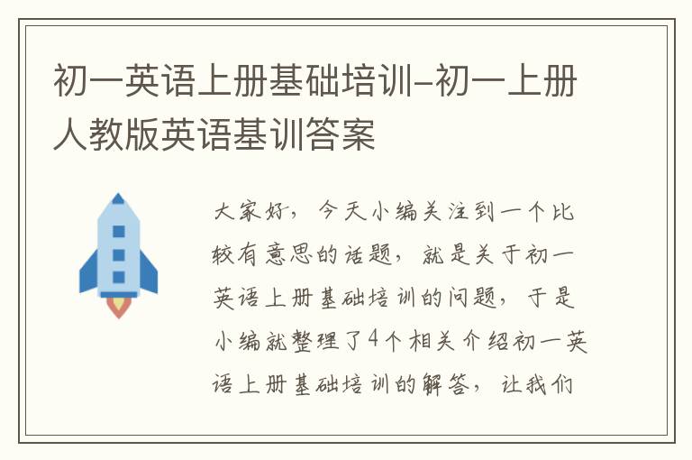 初一英语上册基础培训-初一上册人教版英语基训答案