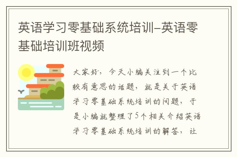 英语学习零基础系统培训-英语零基础培训班视频