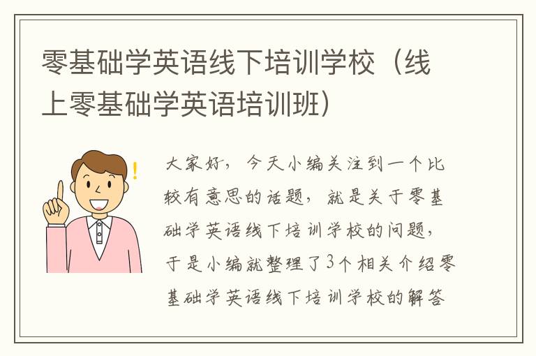 零基础学英语线下培训学校（线上零基础学英语培训班）