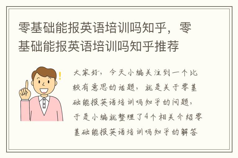 零基础能报英语培训吗知乎，零基础能报英语培训吗知乎推荐