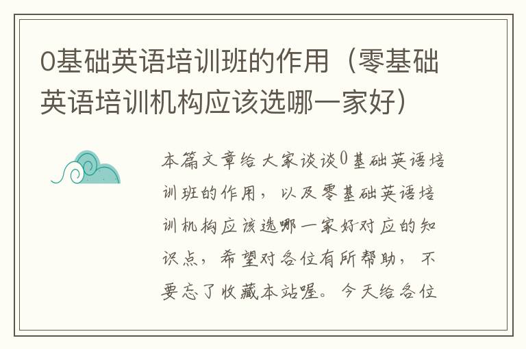 0基础英语培训班的作用（零基础英语培训机构应该选哪一家好）