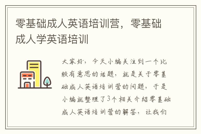 零基础成人英语培训营，零基础成人学英语培训